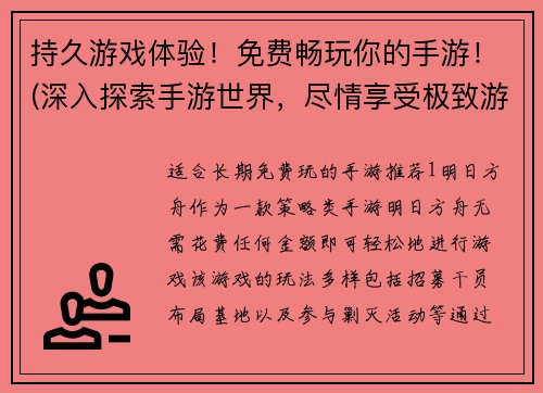 持久游戏体验！免费畅玩你的手游！(深入探索手游世界，尽情享受极致游戏体验)