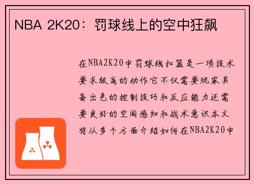 NBA 2K20：罚球线上的空中狂飙