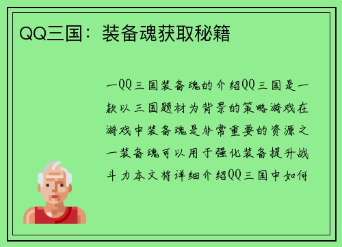 QQ三国：装备魂获取秘籍