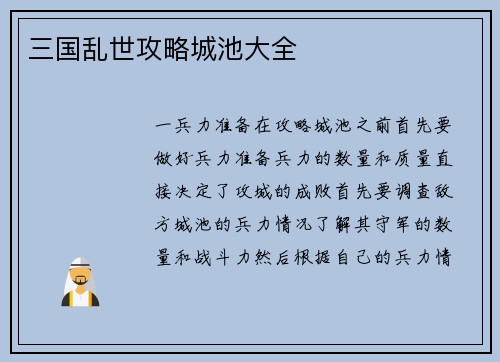 三国乱世攻略城池大全