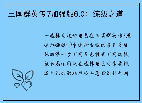 三国群英传7加强版6.0：练级之道