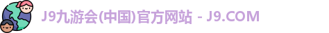 九游会·J9